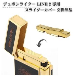 デュポン S.T.Dupont ライター LINE 2 ライン 2 ギャッツビー 専用 スライダー スライド カバー フリント ゴールド Z186！送料無料！