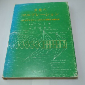 　脊椎のマニプレーション　カイロプラクティック　中古本