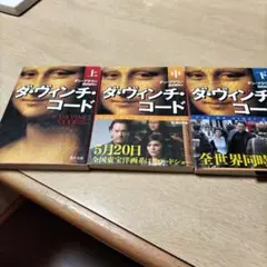 ダ・ヴィンチ・コード 上中下巻