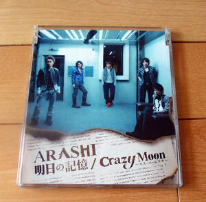 嵐☆「明日の記憶/Crazy Moon～キミ・ハ・ムテキ～」☆通常盤(CD)☆帯無し