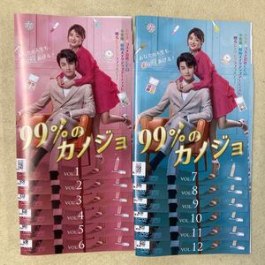 99%のカノジョ　あなたの人生も、彩ってあげる！　12巻全巻セット　管理番号11635 DVD レンタル落ち　中国ドラマ