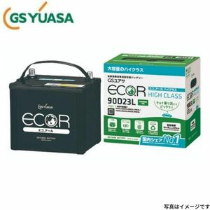 EC-90D23L GSユアサ バッテリー エコR ハイクラス 寒冷地仕様 ジューク CBA-NF15 ニッサン カーバッテリー 自動車用 GS YUASA