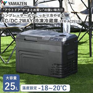 アウトレット　山善 ポータブル冷蔵庫 冷凍冷蔵庫 25L コンプレッサー式 (AC/DC 2WAY電源) 車載 冷蔵庫 冷凍庫 小型 クーラーボックス 