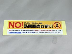 ★ 訪問販売お断りシール　横型