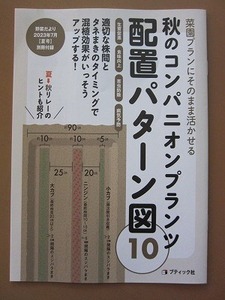 即決★野菜だより2023年7月 夏号 別冊付録【秋のコンパニオンプランツ 配置パターン図10】15P 新品未読品★送198～