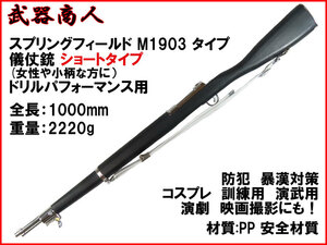 【さくら造形 M025】訓練用 儀仗 M1903 ショートタイプ 儀仗隊 儀礼隊 ドリルパフォーマンス 訓練用 コスプレ 映画 写真 撮影 舞台 n2ib