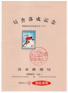 記念台紙　昭和48年　清水郵便局　局舎落成記念　48.11.26　清水