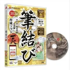 筆結び 2024 DVD 年賀状ソフト　Win&Mac版