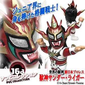 16dソフビコレクション獣神サンダー・ライガー★新日本プロレス IWGPジュニアヘビー級王者 NJPW ジュウロクホウイ HAO