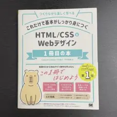 HTML/CSS & Webデザイン 1冊目の本