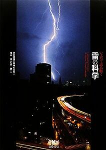 写真で読み解く雷の科学／音羽電機工業【編】，横山茂，石井勝【共著】