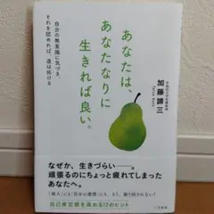 あなたは、あなたなりに生きれば良い。 自分の無意識に気づき、それを認めれば、道…