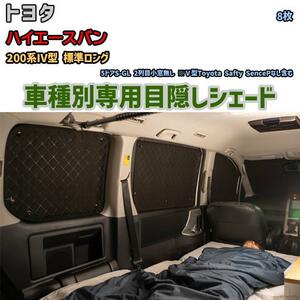 目隠し アルミシェード 1台分 トヨタ ハイエースバン 200系IV型 標準ロング アウトドア 車中泊 目隠し 防災