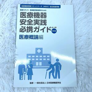 医療機器安全実践必携ガイド　医療スタッフ、製造販売業者等のための　医療概論編 （第４版） 日本医療機器学会／監修