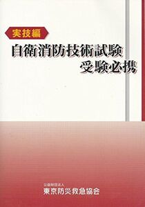 [A11791056]自衛消防技術試験　実技編　受験必携