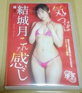 最新作/ 新品同様 / DVD / 結城月 / 気がつけばこんな感じ / ゆうメール / 送料￥200～