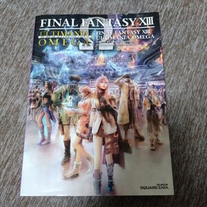 ファイナルファンタジー13 アルティマニアオメガ Ω 攻略本 FINAL FANTASY スクウェアエニックス