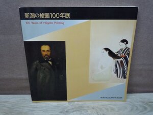 ≪図録≫市制100周年記念 新潟の絵画100年展 新潟市美術館 1989年