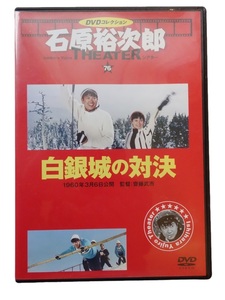 （国内盤 セル版：DVD）白銀城の対決 - 石原裕次郎シアター DVDコレクション #76 / 北原美枝 / 日活アクション