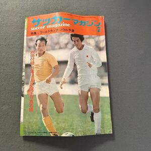 サッカーマガジン◎昭和48年7月1日発行◎サッカー◎永井良和◎ワールドカップ◎ソウル予選◎ピンナップ◎別冊付録付き