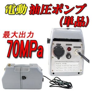 送料無料■新品■電動油圧式ポンプ 電動ワイヤーカッター 操作ボタン付き AC100V(50Hz/60Hz) 油圧式 ケーブルカッター hp-70d