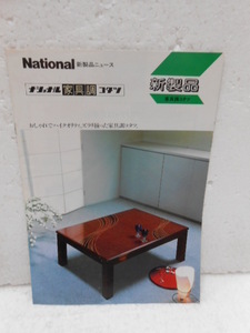 ナショナル　National★家具調コタツ　カタログ☆昭和61年 7月★