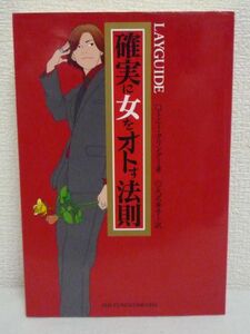 確実に女をオトす法則 ★ トニークリンク ◆ モテる 口説く ナンパ術 出会いのきっかけ作り 声のかけ方 口説き落とし方 誰でも実践できる