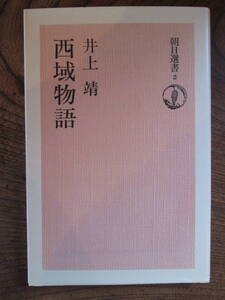 N＜　西域物語　(朝日選書2)　/　井上　靖　/　朝日新聞社　＞