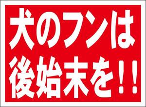 シンプル看板「犬のフンは後始末を!!」メール便可・屋外可