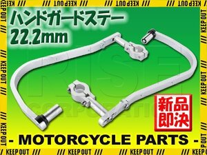 ハンドガード 22.2mm シルバー ハスラー DR-Z50 RM85 ミニクロ ジェベル TM250 TS200 PE250 グラストラッカー DR-Z250 250SB Vストローム