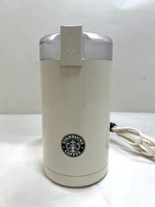 【菊水-12161】［スターバックスコーヒー］電動コーヒーミル◆プロペラ式／スタバ／STARBUCKS COFFEE◆※使用感あり　ユーズド・中古◆KT