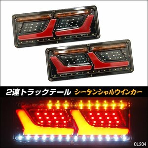 LEDテールランプ(18) トラックテール 24V シーケンシャルウインカー 薄型 2連33cm 左右セット/23Π