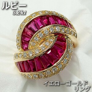 ルビー 3.24ct ！☆ダイヤモンド 1.11ct ☆リング　イエローゴールド　K18 　約12.5〜13号　10.5g　新品仕上げ加工済♪