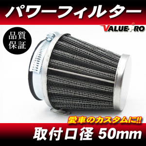 50mm パワーフィルター 1個 / 新品 汎用 50パイ エアークリーナー GS250 GS400 GSX250E GSX400F GSX-R250 GSR400 RGV250ガンマ