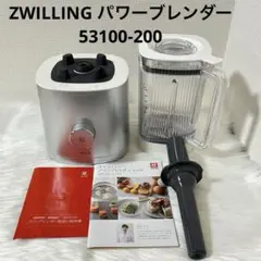 ZWILLING パワーブレンダー 53100-200