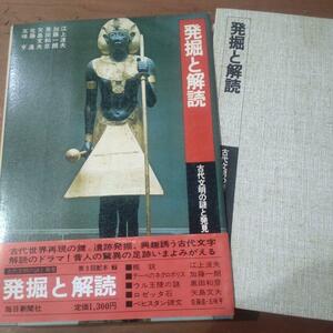 発掘と解読　古代文明の謎と発見７　毎日新聞社