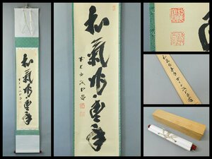 藤井誡堂 和気兆豊年 一行書 書作品 紙本 軸装 掛軸 共箱 大徳寺515世管長 茶掛 茶道具 OK5034