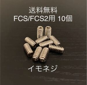 【送料無料】新品サーフィンイモネジ 10個セット FCS/FCS2　フィンボックス　Future フィン固定ネジ　ショートロング　サイドフィンねじ.