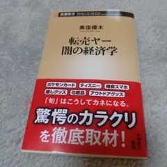 転売ヤー 闇の経済学