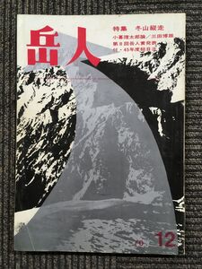 岳人 1970年12月号　特集・冬山縦走