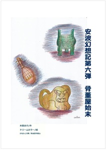 新刊A06 安波幻想記６【骨董屋始末】仙台市東一番丁の骨董店デンデンコロリコが舞台のファンタジー かねふと文庫 