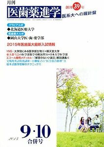 [A01202139]医歯薬進学 2014年 10月号 [雑誌]