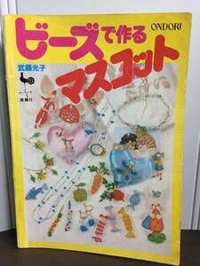 昭和レトロ　手芸本　武藤光子　ビーズで作るマスコット　ONDORI　D12408