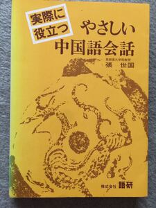 語研 実際に役立つ やさしい中国語会話 亜細亜大学助教授 張 世国 1980年初版