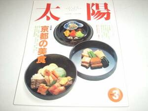 京都の美食を特集！雑誌「太陽」´９２・３月号！