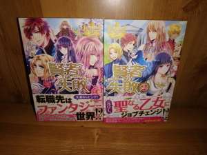 4114◆　賢者の失敗１～２巻 (計２冊)　小声奏　アルファポリス　◆古本