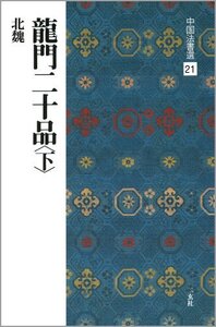 [A12359687]龍門二十品〈下〉[北魏/楷書] (中国法書選 21)