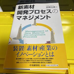 新素材開発プロセスのマネジメント 當間克雄／著