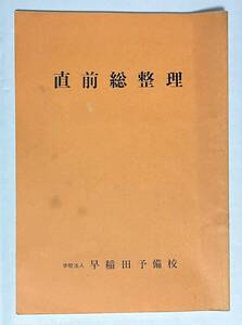 早稲田予備校 国語　直前総整理 昭和59年