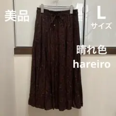 美品☆hareiro☆晴れ色☆しまむら☆ロングスカート☆サイズ L